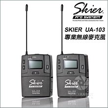 數位黑膠兔 【 SSKIER UA-103 專業無線麥克風 】立體聲 麥克風 單眼 相機 錄影 收音 採訪 拍片 無線