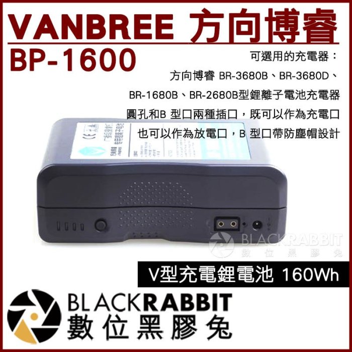 數位黑膠兔【 VANBREE 方向博睿 BP-1600 V型充電鋰電池 160Wh 】 V-mount V字扣 V掛電池