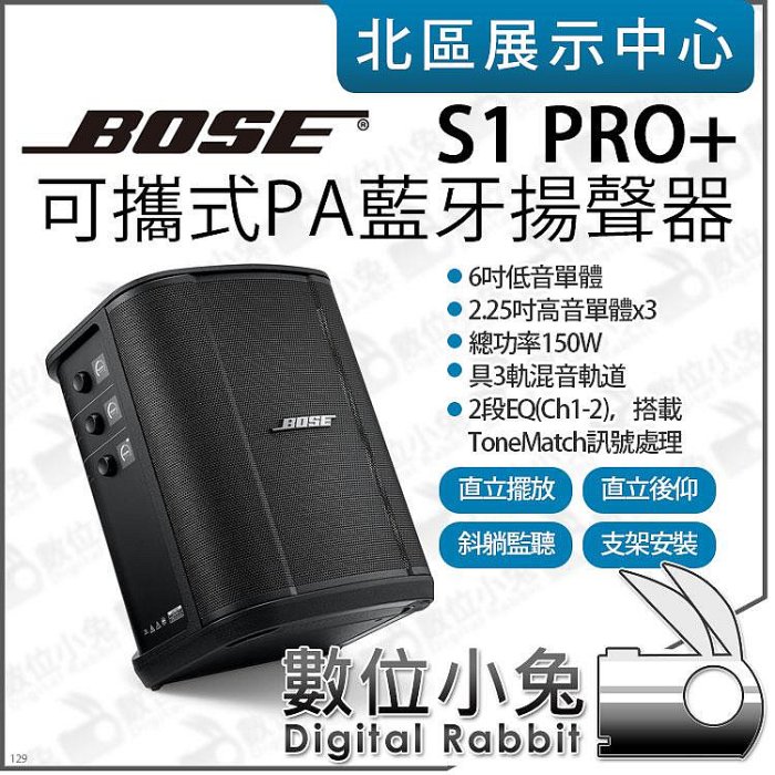 數位小兔【 Bose S1 Pro+ 6吋 可攜式 PA 藍牙揚聲器 150W 】充電型 藍芽喇叭 音箱 表演 公司貨