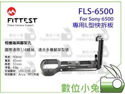 數位小兔【Fittest FLS-6500 Sony A6500 L型快拆板】手柄 豎拍板 Arca 底座 握把 手把