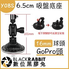 數位黑膠兔【 Y08S GoPro頭 6.5cm 吸盤底座 】 行車記錄器 支架 吸盤座 吸盤架 導航架 GoPro支架