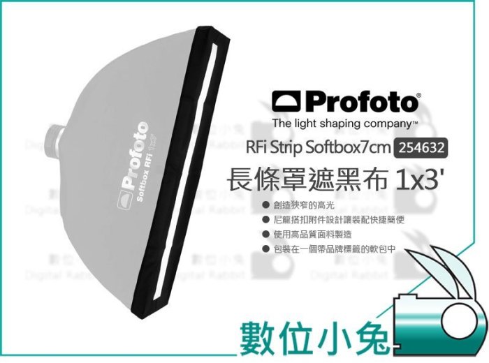 數位小兔【Profoto RFi Stripmask 7cm 1x3 長條罩 遮黑布 254632】保富圖 公司貨