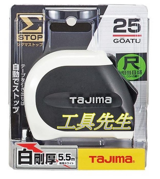 含稅／SS2555S(雙面 公分＋台尺)【工具先生】TAJIMA 田島 Σ 25MM寬 白鋼厚 5.5米長 捲尺