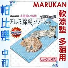 ◇帕比樂◇日本Marukan 多貓用保冷軟墊【CT-264】超大片90公分 適合3隻小型犬貓共用 或中大型犬用，散熱涼墊