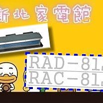 新北市-家電館 日立冷氣含標按 變頻吊隱RAD-81NJP/RAC-81JP 適:13坪~