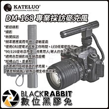 數位黑膠兔【 KATELUO DM-168 專業採訪麥克風 】 麥克風 錄音 收音 指向 攝影 採訪 節目