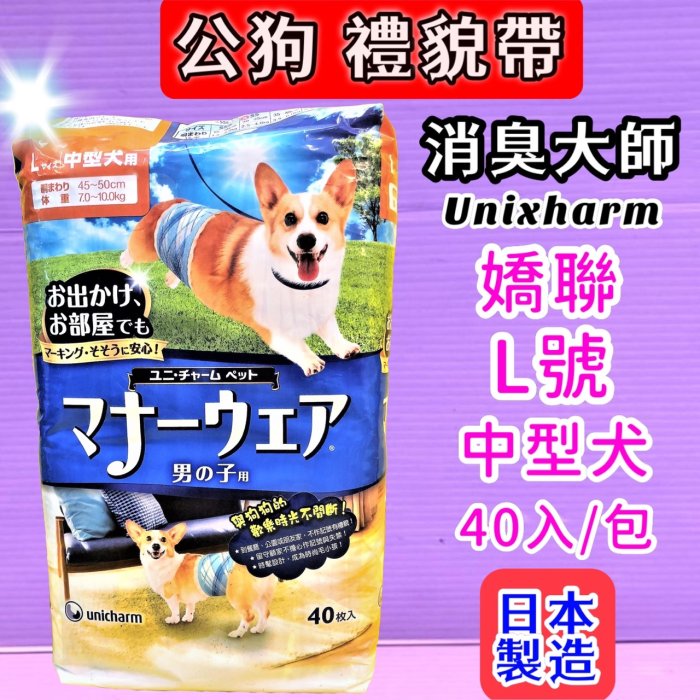 ☘️臻愛寵物店☘️日本嬌聯 Unicharm 消臭大師_公狗禮貌帶可拋棄式男用《L號 (40片)/1包》《售全尺寸》