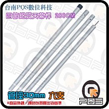 ╭☆台南PQS╮四節鋁質天幕桿 280cm 管徑30mm 六入 金屬支撐桿/天幕桿支架/帳篷門支架