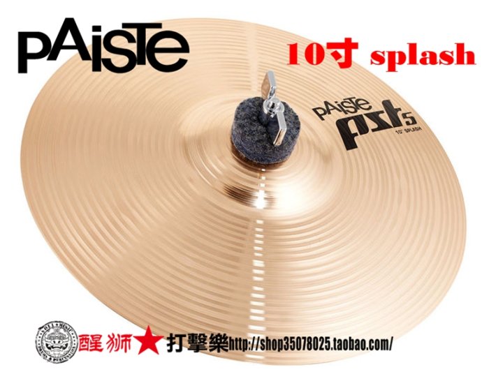 壹依醬寶藏店鋪壹依醬寶藏店鋪镲片 正品德國產PAISTE pst5 10寸splash 水镲~~爆款熱賣~壹依醬寶藏店鋪