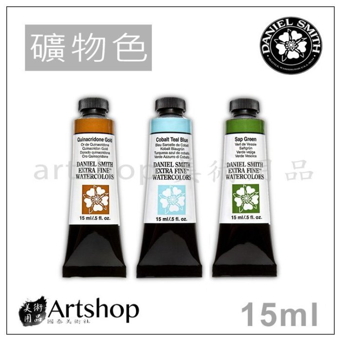 【Artshop美術用品】美國 Daniel Smith 丹尼爾史密斯 大師級極細緻 水彩顏料 15ml 礦物色2級