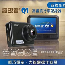 (小鳥的店)發現者Q1 行車記錄器 超強夜視 超廣角170度 WDR+1080P 贈送16G