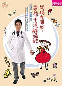 【大衛】天下雜誌/親子：從現在開始，帶孩子遠離過敏(全新上市) 特價