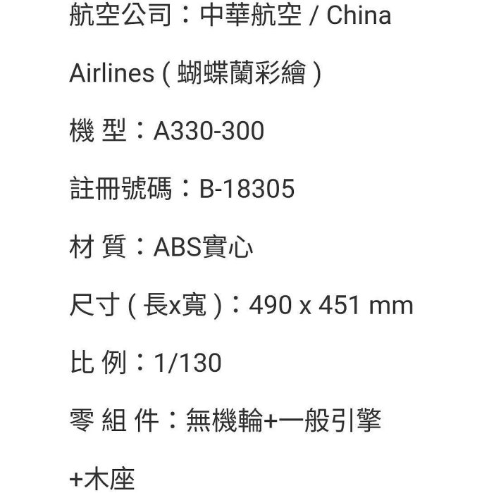 《NATE》2005年【中華航空 AIRBUS 空中巴士A330-300 蝴蝶蘭彩繪塗裝紀念機】1：130模型飛機~絕版品~
