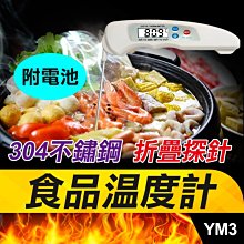 板橋現貨【折疊式食品溫度計】探針溫度計.電子溫度計.烘焙溫度計.油溫計.304不鏽鋼溫度計【傻瓜批發】YM3