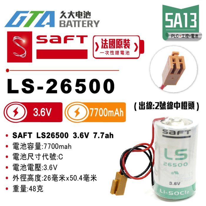 ✚久大電池❚ 法國 SAFT LS-26500 二號中橙頭 3.6V 7.7Ah 一次性鋰電 【PLC工控電池】SA13