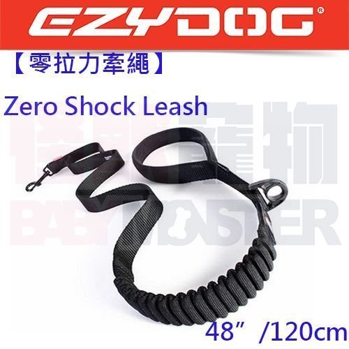 怪獸寵物 Baby Monster【澳洲EZYDOG】零拉力牽繩Zero Shock Leash 防暴衝 48吋 10色