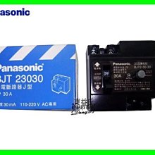 【附發票】Panasonic國際牌2P30A漏電斷路器BJT23030《110V / 220V 通用》另售無熔絲斷路器