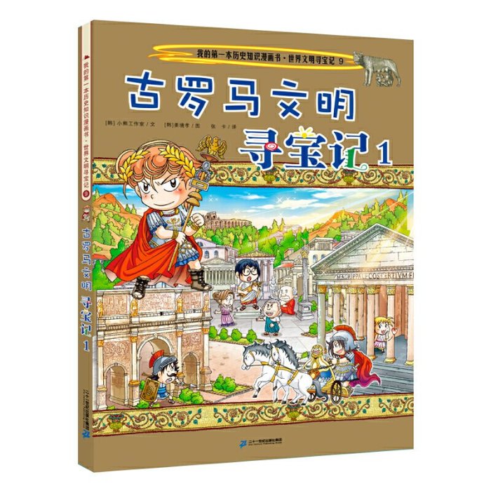 【正版】世界文明尋寶系列9 古羅馬文明尋寶記1 我的本歷史知識漫畫書