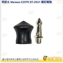 瑪瑟士 Marsace 腳釘 + 橡膠腳墊 一組 適用 C29TR DT-2541 三腳架 DT-2 2號腳架 公司貨