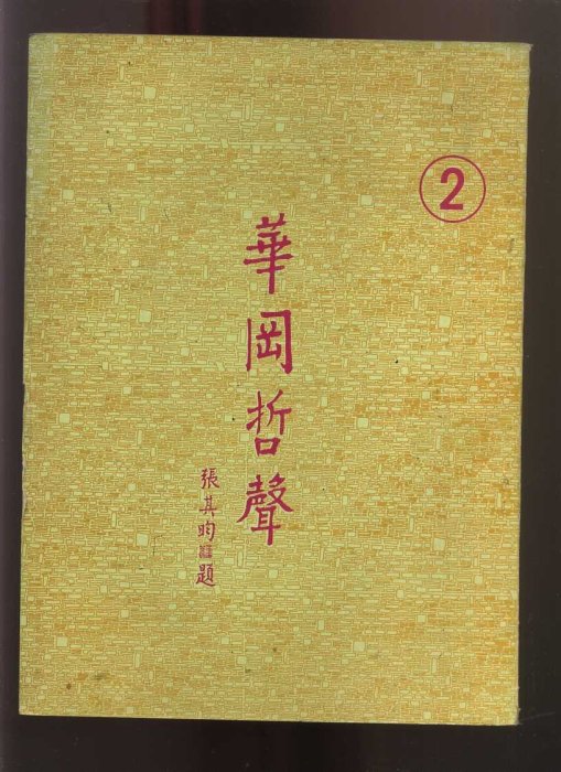 【易成中古書】《華岡哲聲(2.3.4.5.8)》│文化學院│735