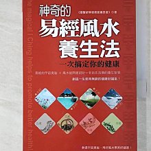 【書寶二手書T1／命理_BS2】神奇的易經風水養生法：一次搞定你的健康_國醫絕學健康館編委會