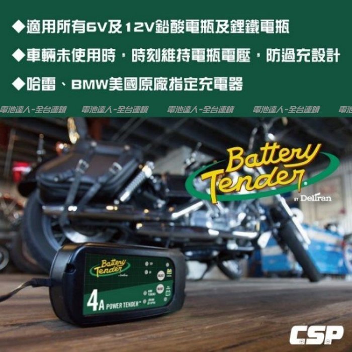 【鋐瑞電池】Battery Tender BT4000 機車 汽車電瓶充電器6V.12V4A 鋰鐵電池充電.BMW原廠