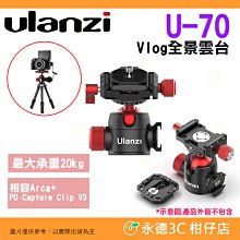 ⭐ Ulanzi U-70 Vlog 全景雲台 公司貨 冷靴座 萬向球形 相容 Arca PD 直播 微單 攝影 快拆