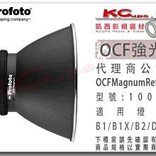 凱西影視器材【Profoto 100793 OCF Magnum Reflector 強光罩 】 B1X B10X +