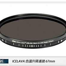 ☆閃新☆免運費~ STC ICELAVA 色溫升降濾鏡 可調色溫 67mm(67,公司貨)