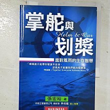 【書寶二手書T1／財經企管_BOW】掌舵與划槳：面對風雨的生存智慧－Business 06_張宏裕