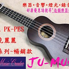 造韻樂器音響- JU-MUSIC - PUKA Ukulele 波卡 黑暗和平系列 21吋 烏克麗麗 最新設計款 PK-PES(D)