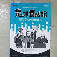 【書寶二手書T1／哲學_B2Q】鬼才養成記：歷代奇人的神機妙算_韓明輝