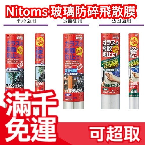 【一般玻璃用（加大）】日本製 Nitoms  玻璃防破防碎膜 安全防爆膜 防飛散 地震包 地震 颱風 防災用 凹凸玻璃