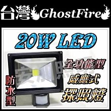 光展 保固一年 臺灣 GhostFire 全功能型 20W LED 感應燈 照明燈 探照燈 門庭燈 外牆 騎樓