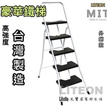 光寶居家 日式家用梯 5階豪華梯 可收合 輕型梯 室內梯 工作梯 登高梯 5尺 五尺 鐵梯 AI