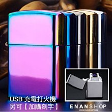 惡南宅急店【0096E】新品特價 USB充電打火機 充電脈衝點火防風環保金屬電子點煙器電弧打火機(另可購刻字