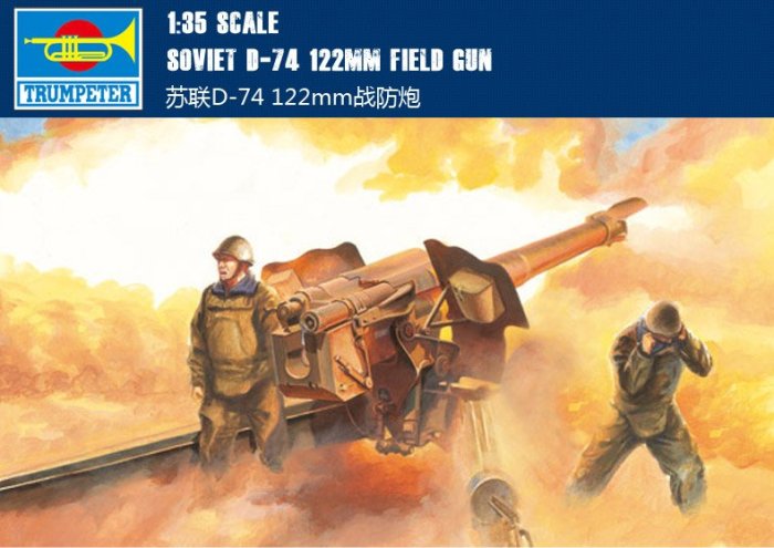小號手 1/35 蘇聯D-74 122mm戰防炮 02334