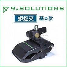 數位黑膠兔 9.SOLUTIONS 【蟒蛇夾 - 基本版】 Python Clamp gobo head 旗板架 夾具