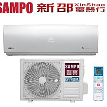 *~新家電錧~*【SAMPO聲寶】[ AM-SF28DC/AU-SF28DC ]4-6坪 雅緻變頻冷暖分離式冷氣