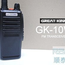『光華順泰無線』 GreatKing GK-10w 免執照 無線電對講機 工程用 工地 超長距離 遠距離 大瓦數 大音量