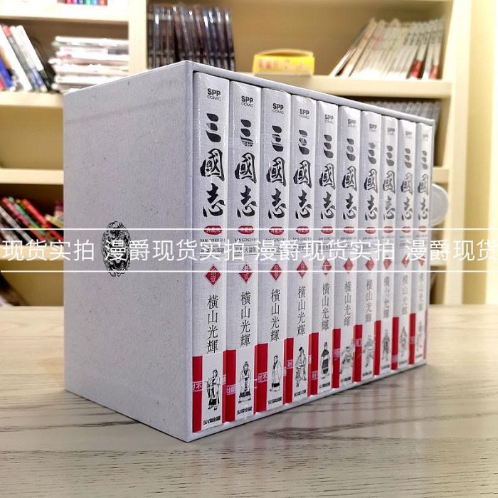 三國志典藏版11-20 漫畫 全套 書盒完全版盒裝橫山光輝尖端