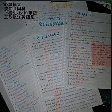 淡江大學英語系轉學考正取生上榜筆記自讀共同科目筆記國文 英文 Yahoo奇摩拍賣