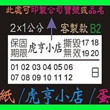 ☆虎亨☆ 易碎貼紙【客製化】【B2款 2x1公分】保固貼紙/蛋殼貼紙/撕毀無效/防拆封/5500張1575元 免運含稅