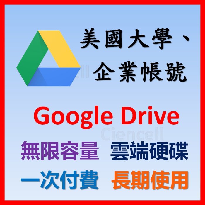 可自訂ID Google drive 企業帳號 全服務 信箱 無限容量 一次付費
