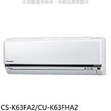 《可議價》國際牌【CS-K63FA2/CU-K63FHA2】變頻冷暖分離式冷氣10坪(含標準安裝)