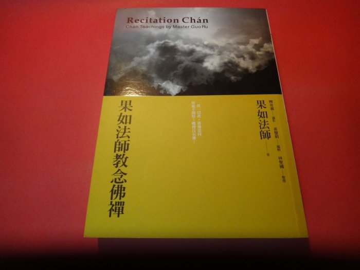 【愛悅二手書坊 16-39】果如法師教念佛禪     果如法師/著    大千出版社