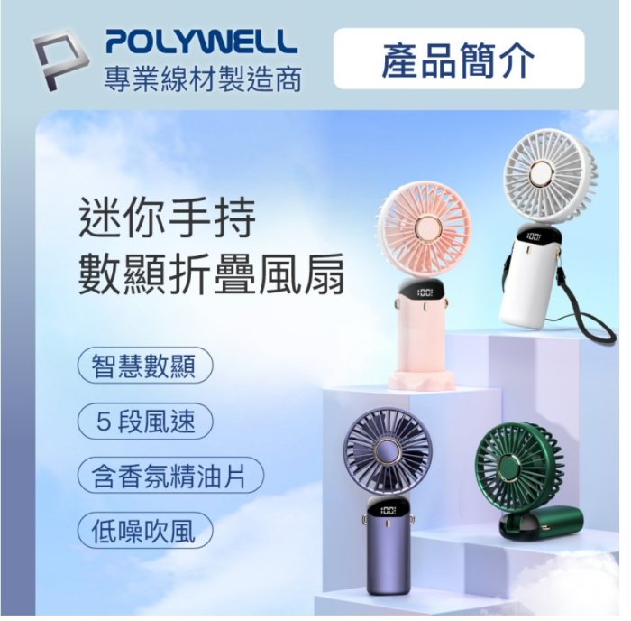 POLYWELL 迷你手持式充電風扇 LED電源顯示 5段風速 可90度轉向 寶利威爾 台灣現貨