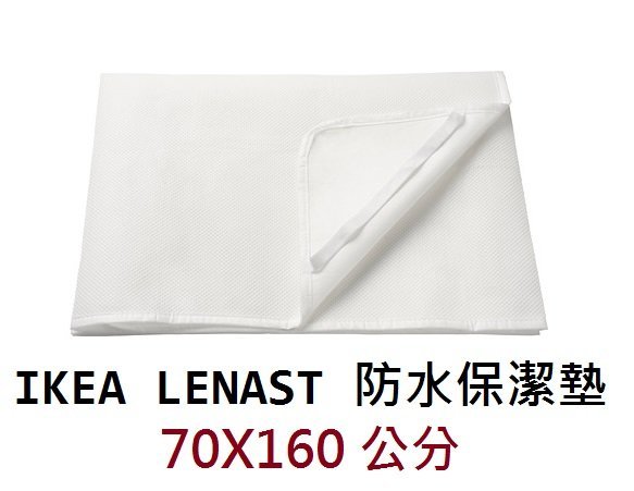 ☆創意生活精品☆IKEA LENAST 嬰兒床用 防水保潔墊 (適用於高度12公分以下床墊)