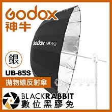 數位黑膠兔【 Godox 神牛 S1 UB-85S 拋物線反射傘 銀色 直徑85公分 】 攝影棚 人像 攝影傘 反光