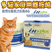 【🐱🐶培菓寵物48H出貨🐰🐹】美國IN-Plus》多貓家庭用離胺酸-4oz/114g特價449元 自取不打折